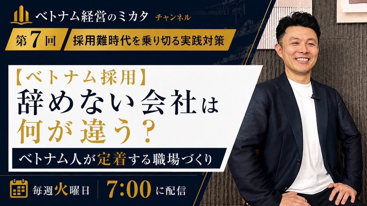 第7回 ベトナム採用 辞めない会社は何が違う？ ベトナム人が定着する職場づくり