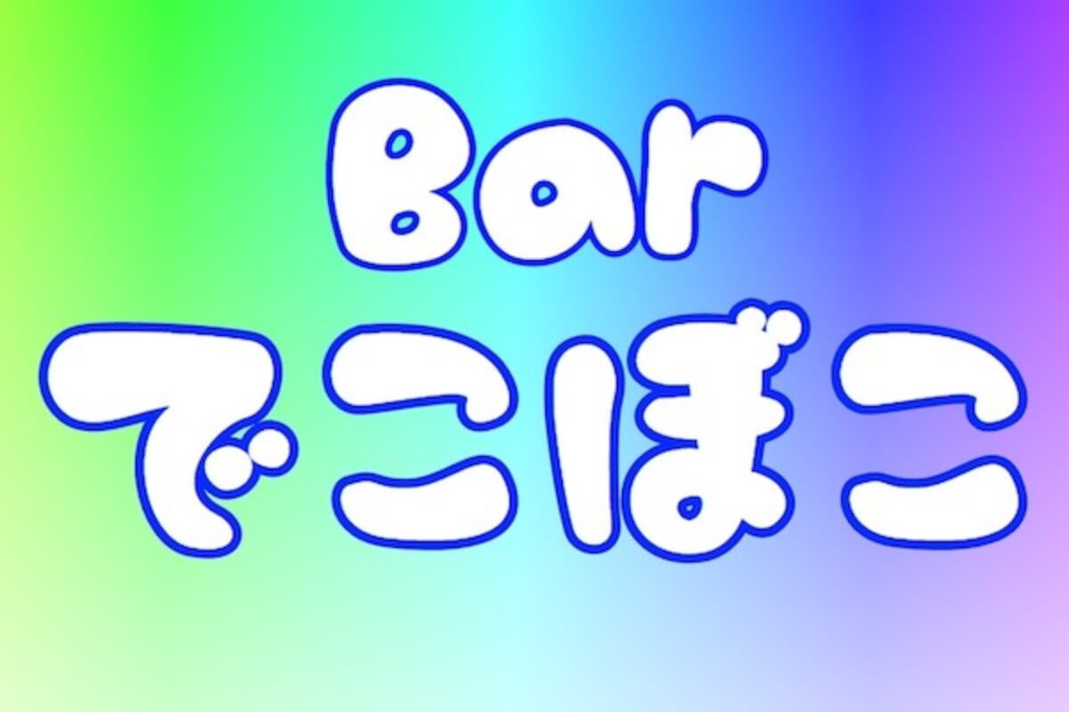 【2022年3月】ハノイ初のMIXバー「Bar でこぼこ」がオープン！