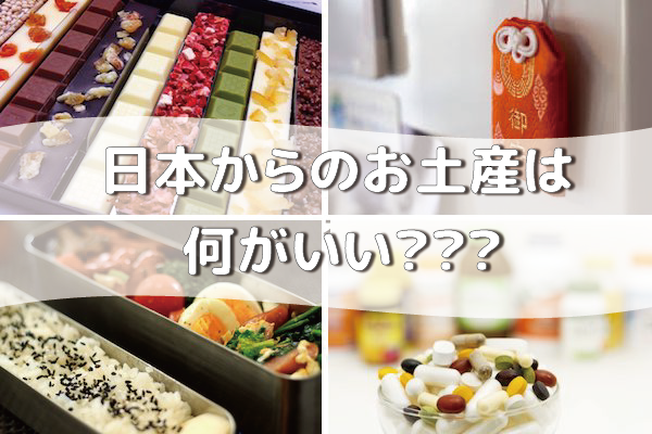 日本からのお土産特集!ベトナムに行く時に役立つ情報