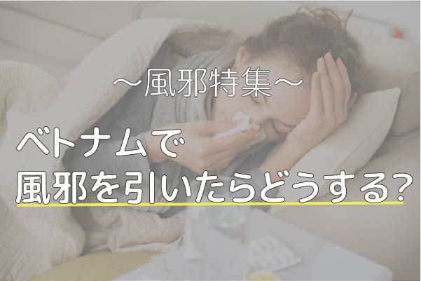 ベトナムで風邪を引いたらどうする?ベトナム人の風邪の治し方をご紹介