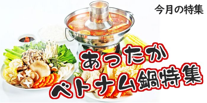 ベトナムの鍋事情とは⁇ 鍋の歴史やベトナムならではの鍋料理を紹介