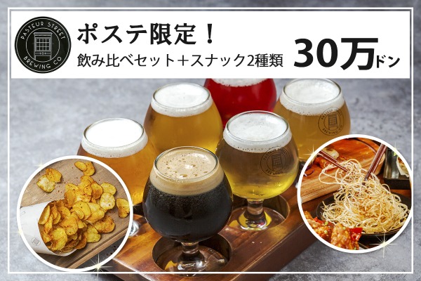 クラフトビール6種飲み比べ+おつまみ2種類|30万ドンぽっきり