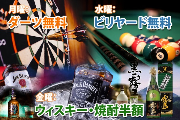 【平日限定】ダーツやビリヤード、お酒がおトクに楽しめる!