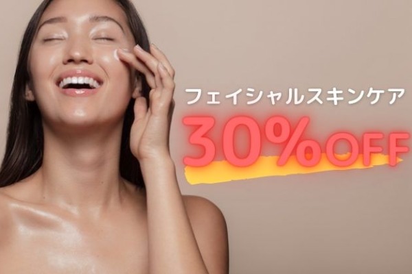 【営業再開】フェイシャルスキンケア30%OFF