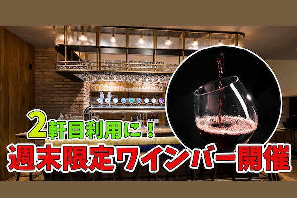 【金・土曜限定】6種のワインが楽しめるワインバー開催!