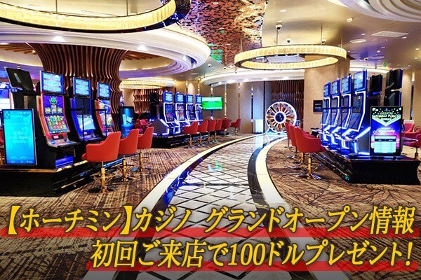 【ホーチミン】カジノオープン情報　初回来店で100ドルプレゼント