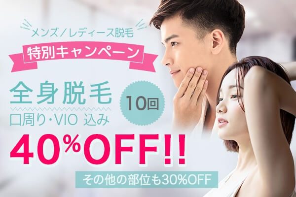 メンズ/レデイース全身脱毛40%OFF!その他の部位も30%割引