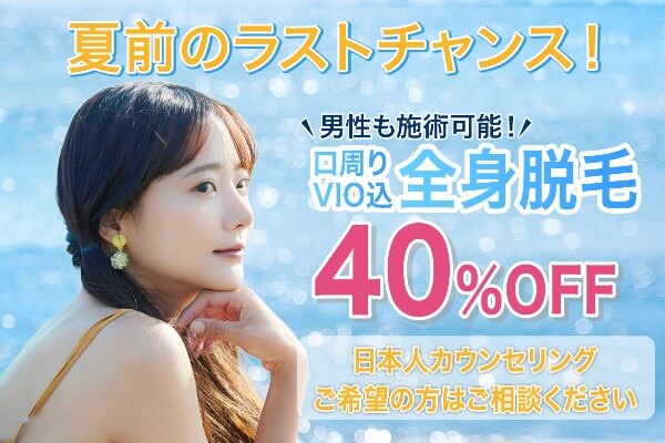 エステキャンペーン継続＊脱毛40％OFF・ピーリングを特別価格で提供♪