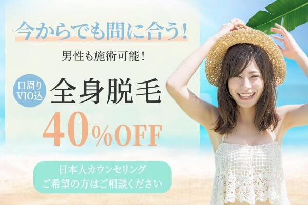 エステキャンペーン継続*脱毛40%OFF・ピーリングを特別価格で提供♪