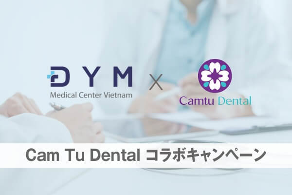 《9月限定》DYMご受診で日本人常駐歯科医院のバウチャープレゼント!