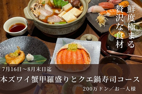 本ズワイ蟹とクエ♪ 期間限定の贅沢コース・200万ドン｜絆 寿司