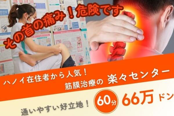 首が痛い？ 頚椎症による前庭障害に注意｜筋膜治療の楽々センター｜60分66万ドン