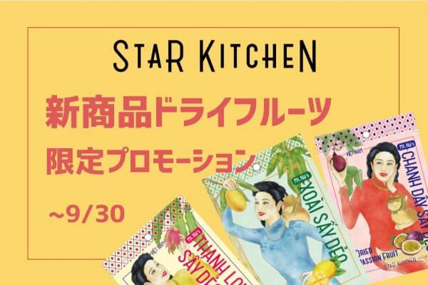 お土産に最高のドライフルーツ登場♪ 9/30まで限定プロモーションあり｜スターキッチン