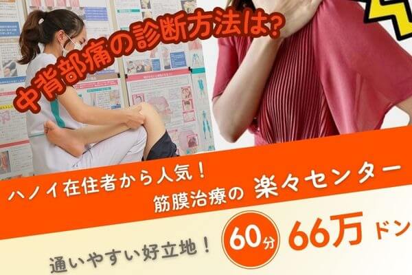 中部背痛の診断方法は?｜筋膜治療の楽々センター｜60分66万ドン