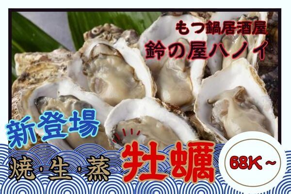 鈴の屋ハノイに広島産牡蠣！ 焼・生・蒸をリーズナブルに♪