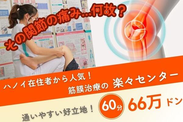 関節の痛みが続くのは何故?｜筋膜治療の楽々センター｜60分66万ドン