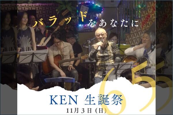 フォルテ｜ケンさんおめでとう！ 11月3日は生誕祭を開催♪ バラード＆ワイン・食事を共に