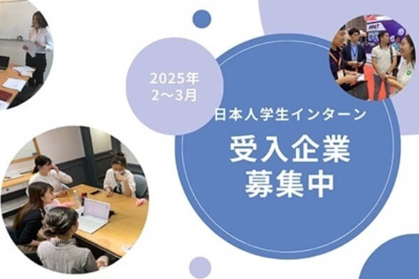 日本人学生インターン｜受け入れ企業様募集のお知らせ｜GAコンサルタンツ