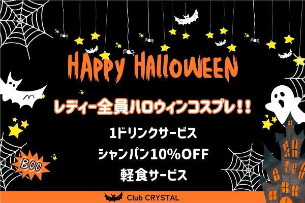 リンラン・クリスタル｜26・27日はハロウィンコスプレ！ ドリンクサービスもアリ♪