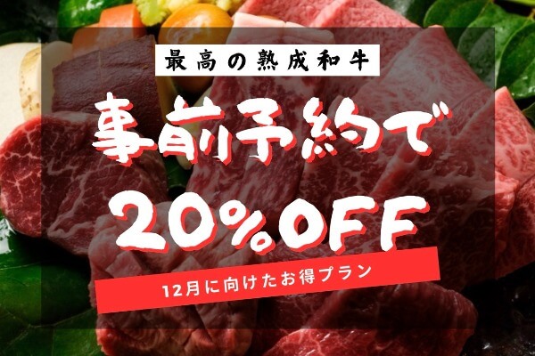 熟成飛騨牛のNOBUが20％OFF！！ 12月に向けて事前予約受付中♪