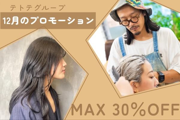 最大30％OFF｜12月は新規・リピーター様プロモーション！年末もテトテグループへ♪