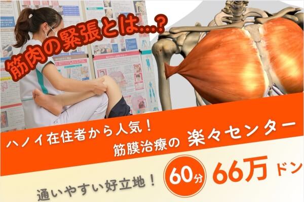 筋肉の緊張とは？ 治療は筋膜治療の楽々センター｜60分66万ドン