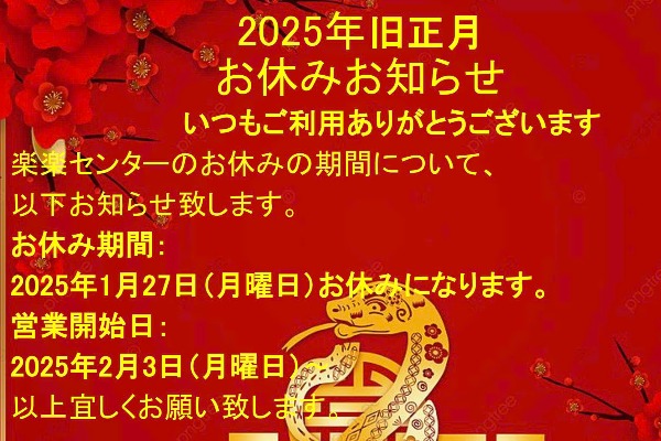 テト休暇のお知らせ・治療は筋膜治療の楽々センター｜60分66万ドン