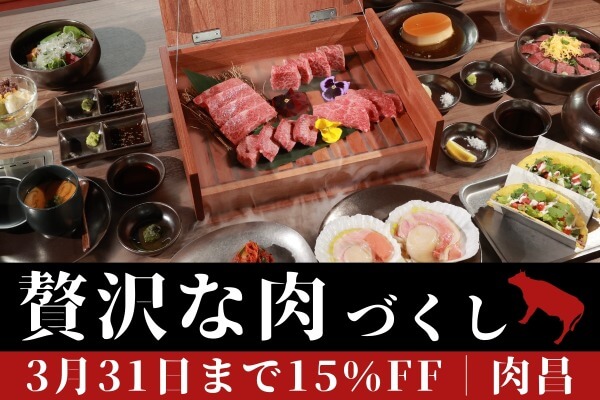 肉昌の贅沢な肉尽くしコンボセット♪ 3月限定で15％OFF！！