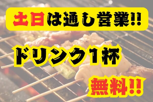 鳥てつが土日通し営業スタート！ 4月末までドリンク1杯無料♪