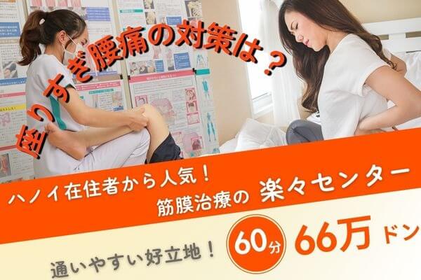 座りすぎ腰痛の原因と正しい対処法｜治療は筋膜治療の楽々センター｜60分66万ドン