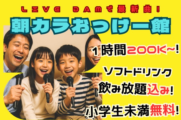 基本料金10％OFF！ リンランのファミリーカラオケは『朝カラおっけー館』