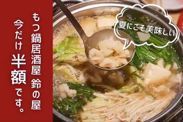 夏バテ知らず！6時間炊いた極上スープのもつ鍋が半額！！