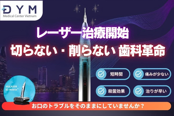 歯科革命！切らない・削らない→レーザー治療｜DYMホーチミン1区院でスタート