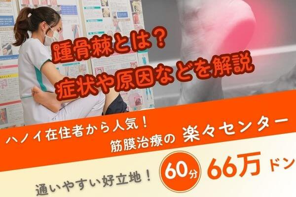 かかとに刺すような痛み・踵骨棘とは？｜楽々センターの筋膜治療60分66万ドン