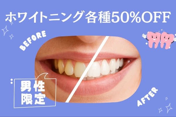 男性限定・ホワイトニング各種50％OFF！8月16日までに輝く白い歯を｜けやきデンタルクリニック