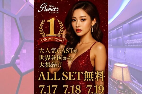 セット料金無料！ 世界の人気キャスト集結！ 1周年イベント！