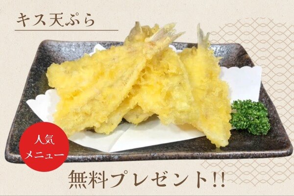 月末までキスの天ぷらを無料プレゼント！安い・美味いの浅草龍