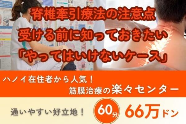 脊椎牽引療法、誰にでも有効とは限らない？｜楽々センターの筋膜治療60分66万ドン