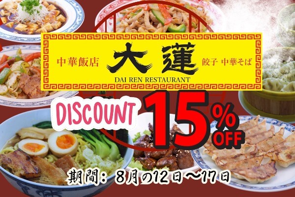 ハノイ・リンラン｜中華飯店 大蓮が12日〜17日はお会計15％OFF！
