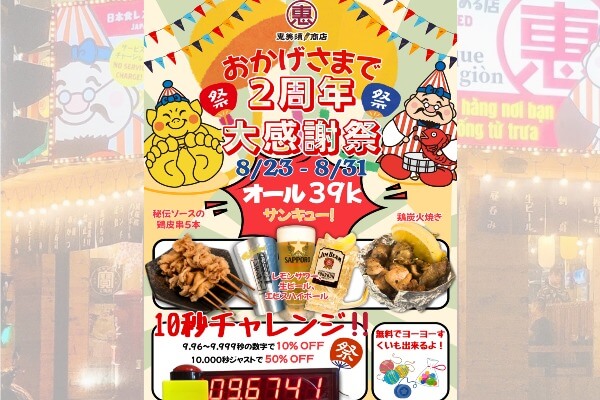 恵美須商店の大感謝祭！ 会計最大50％OFF＆3.9万ドンメニュー！