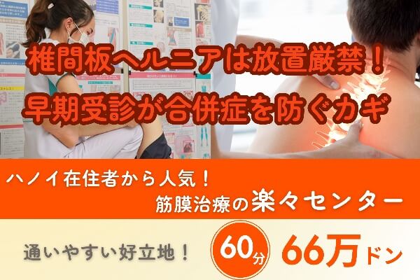 椎間板ヘルニアは放置厳禁！早期受診が合併症を防ぐカギ｜筋膜治療の楽々センター｜60分66万ドン