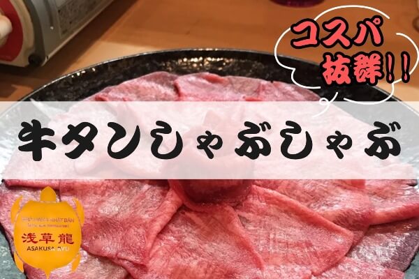 今回のオススメは牛タンしゃぶ！ 浅草龍が今だけ会計10％OFF！！