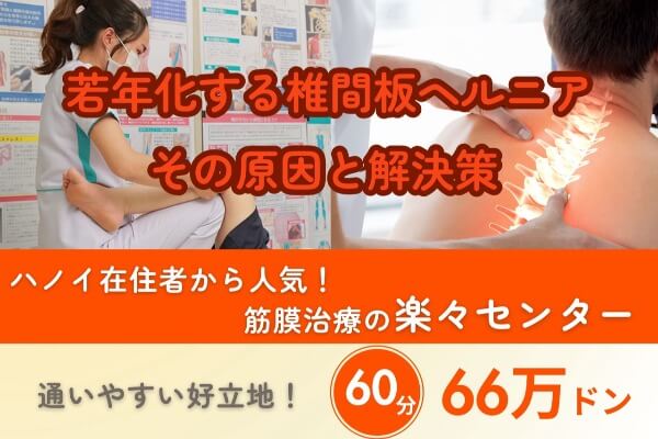 なぜ椎間板ヘルニアは若年化しているのか？治療は筋膜治療の楽々センター｜60分66万ドン