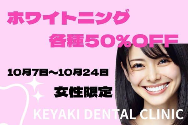 女性限定＊10月はホワイトニング各種50％OFF｜けやきデンタルクリニック