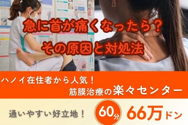 急に首が痛くなったら？原因・症状・対処法｜楽々センターの筋膜治療60分66万ドン