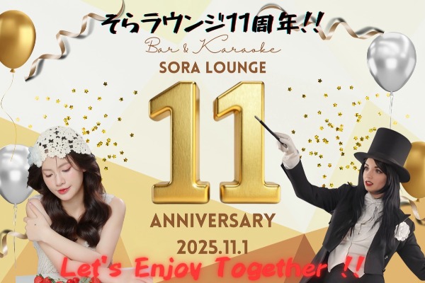 そら11周年!11/1はドリンク無料やボトルプレゼント等イベント山盛り!!