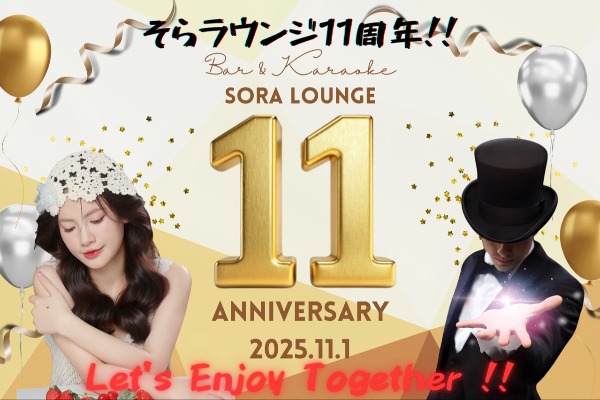 そら11周年!11/1はドリンク無料やボトルプレゼント等イベント山盛り!!