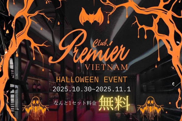 ハロウィンもプレミア*30〜1日は1セット料金が無料!割引券やウイスキープレゼント等もあり!!