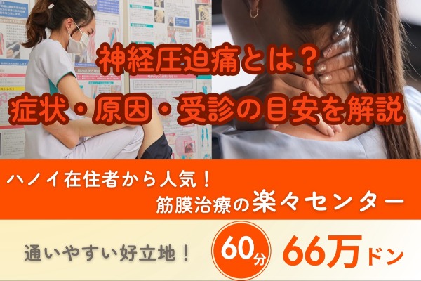 神経圧迫痛とは?症状・原因・受診の目安を解説|筋膜治療の楽々センター|60分66万ドン