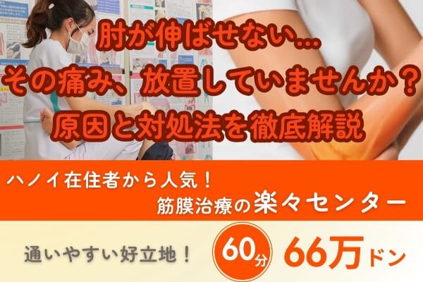 肘の痛み、放置していませんか？原因と対処法を徹底解説｜治療は筋膜治療の楽々センター｜60分66万ドン